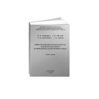 Информационная безопасность. Техническая защита конфиденциальной информации, 2019г.