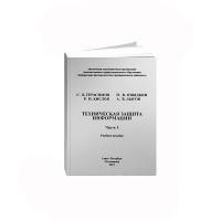 Техническая защита информации, часть 1, 2019г.