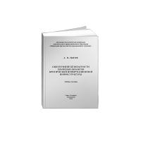 Обеспечение безопасности значимых объектов критической информационной инфраструктуры, 2019г.