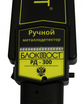 БЛОКПОСТ РД-300, Ручной металлодетектор (металлоискатель)